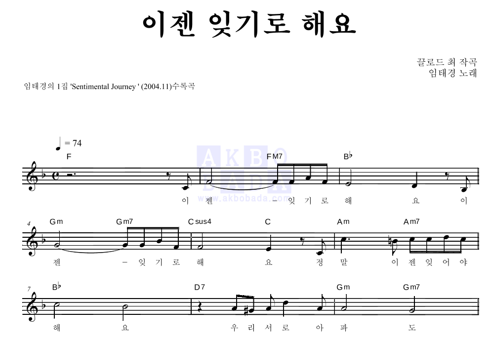 임태경 - 이젠 잊기로 해요 멜로디 악보 