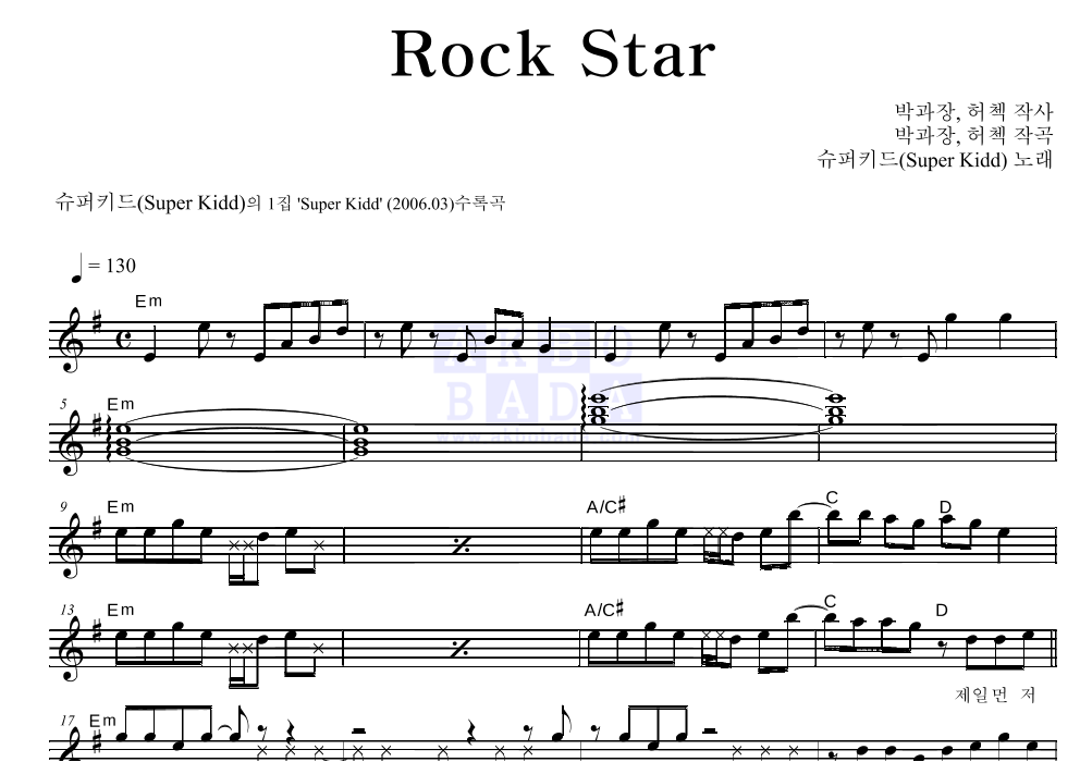 슈퍼키드 - Rock Star 멜로디 악보 
