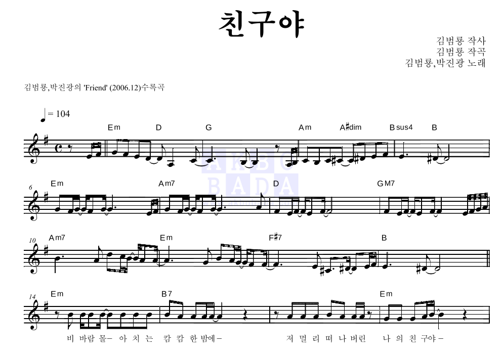 김범룡,박진광 - 친구야 멜로디 악보 