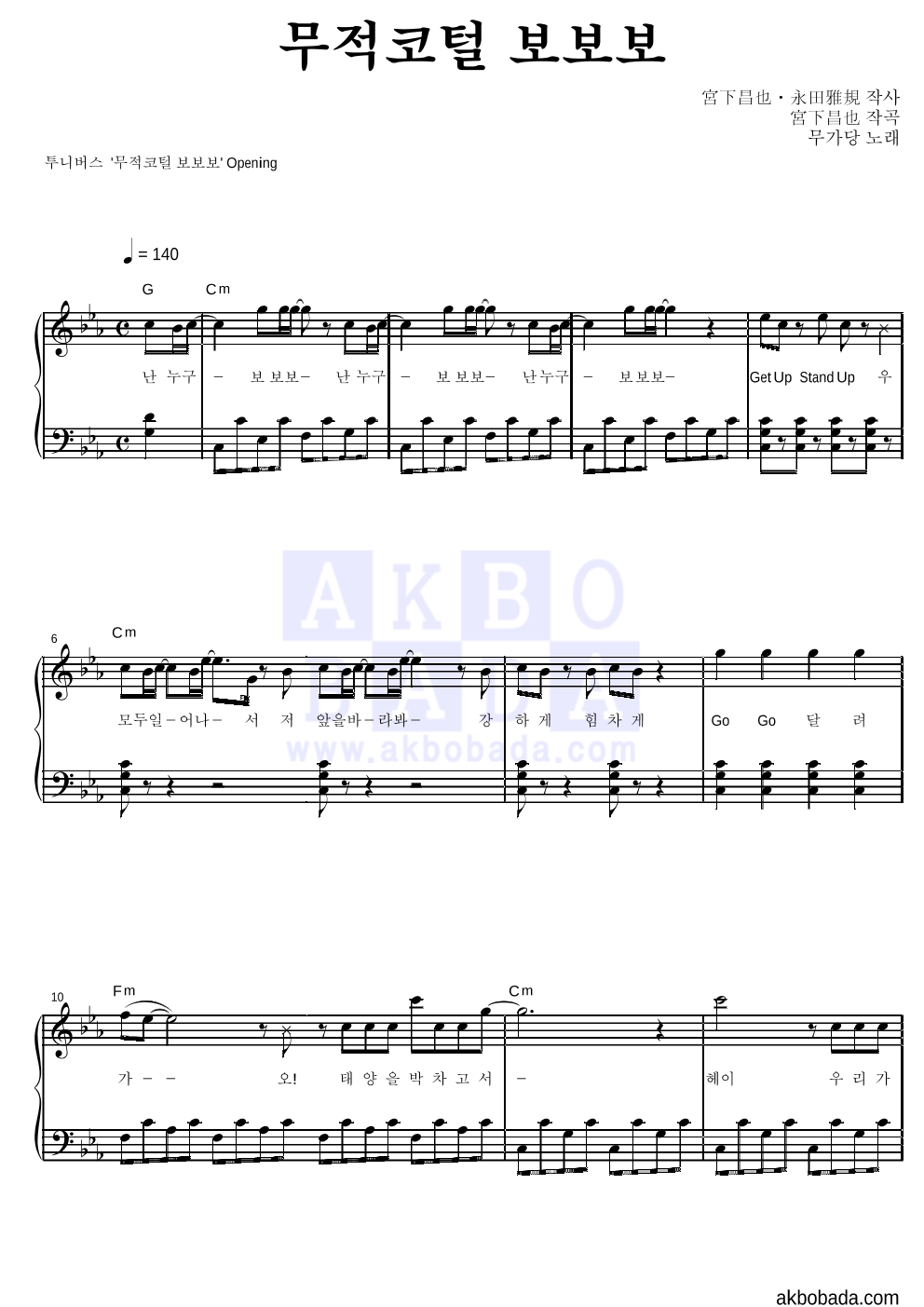 무가당 - 무적코털 보보보 피아노 2단 악보 