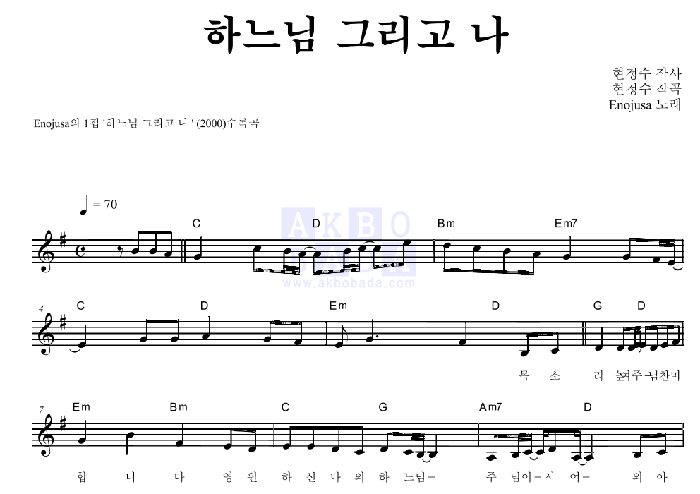 이노주사 - 하느님 그리고 나 멜로디 악보 