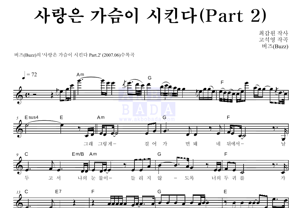 버즈(Buzz) - 사랑은 가슴이 시킨다 Part.2 멜로디 악보 