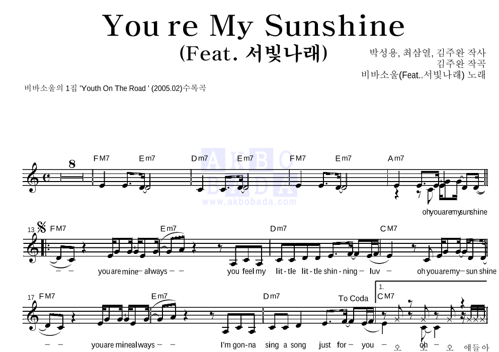 비바 소울 - You're My Sunshine(Feat. 서빛나래) 멜로디 악보 