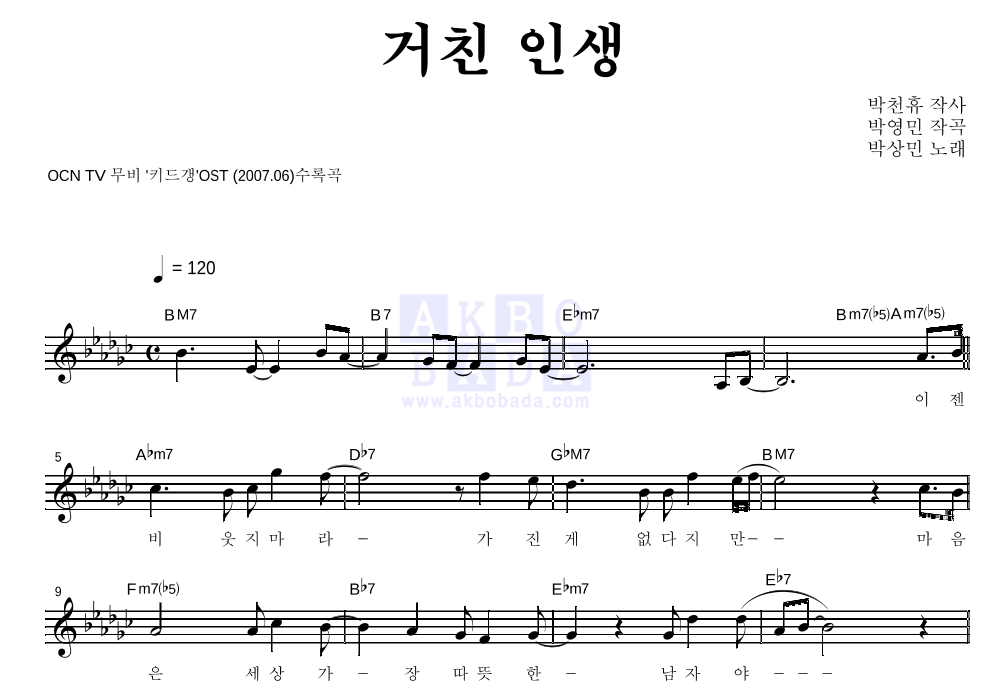 박상민 - 거친 인생 멜로디 악보 