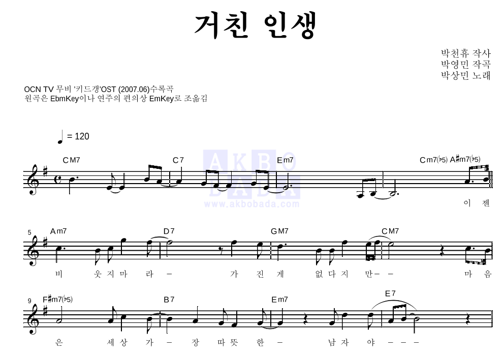박상민 - 거친 인생 멜로디 악보 