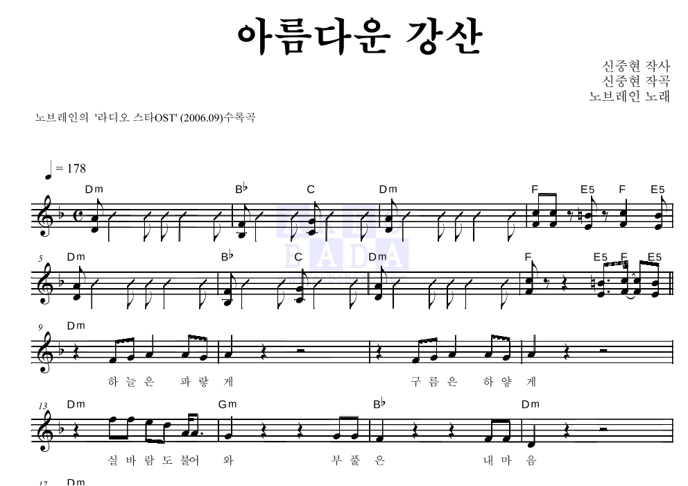 노브레인 - 아름다운 강산 멜로디 악보 