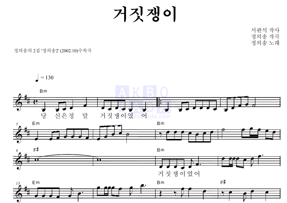 정의송 - 거짓쟁이 멜로디 악보 