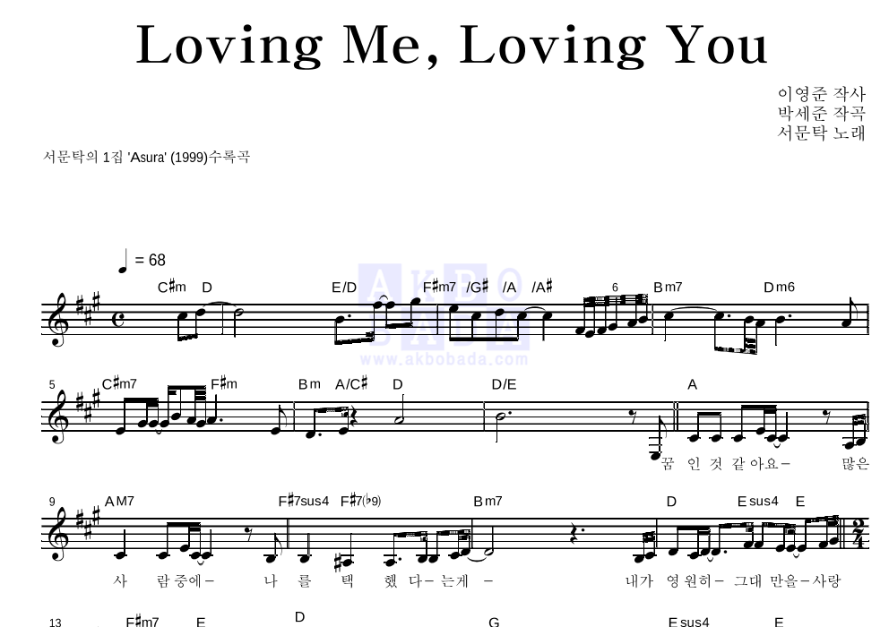 서문탁 - Loving Me, Loving You 멜로디 악보 