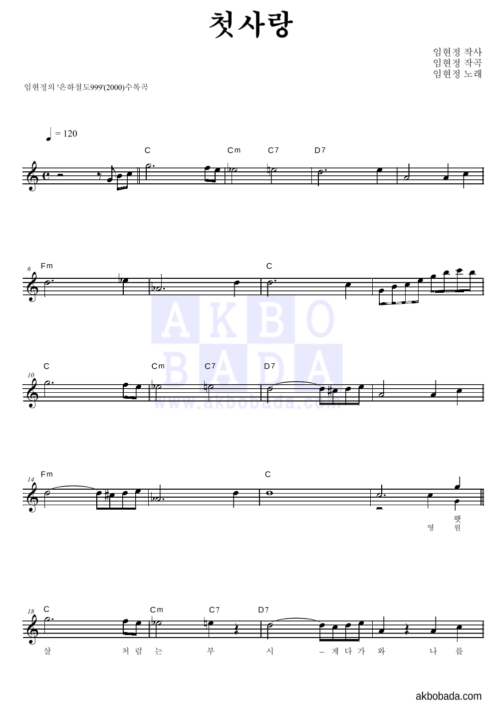 임현정 - 첫사랑 멜로디 악보 