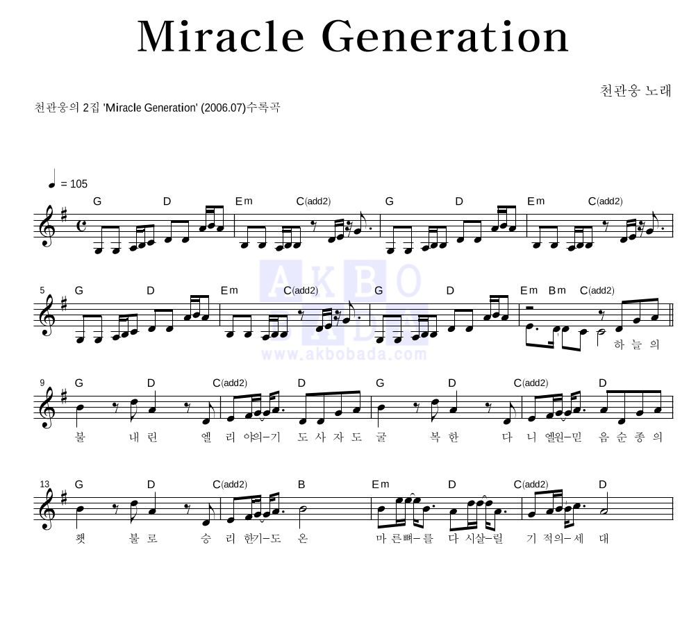 천관웅 - Miracle Generation 멜로디 악보 