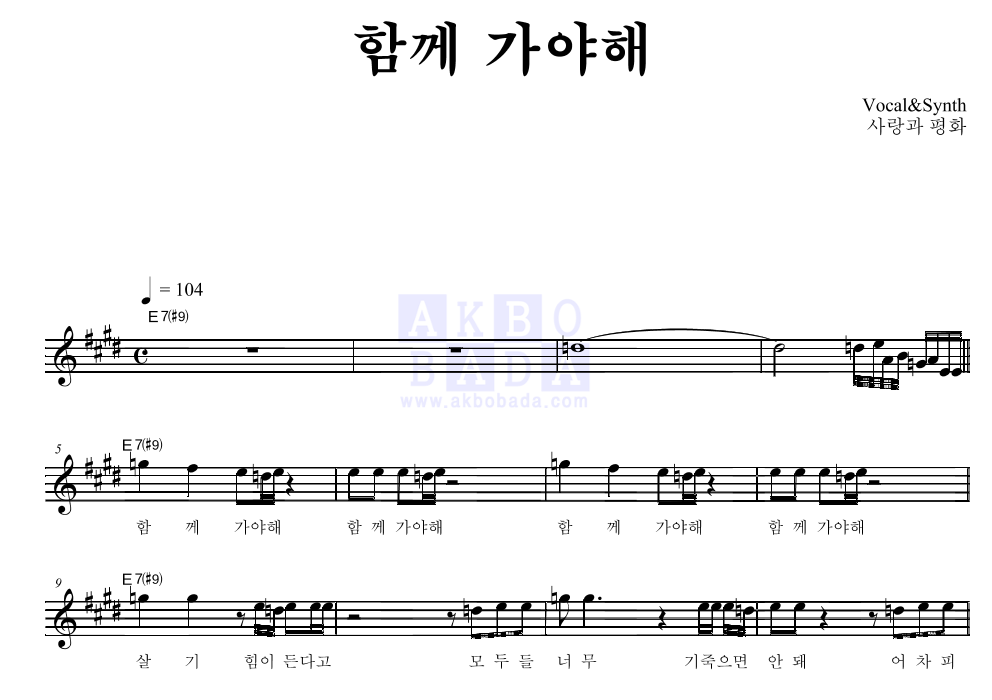 사랑과 평화 - 함께 가야해 멜로디 악보 