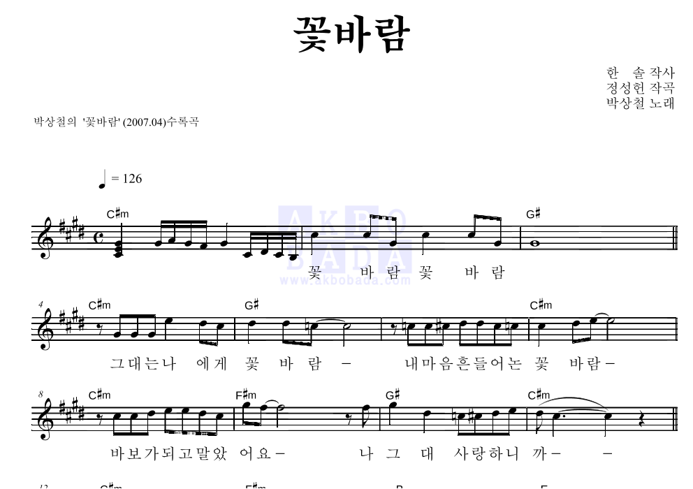 박상철 - 꽃바람 멜로디 악보 