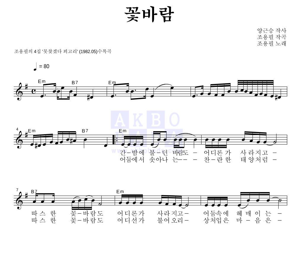 조용필 - 꽃바람 멜로디 악보 