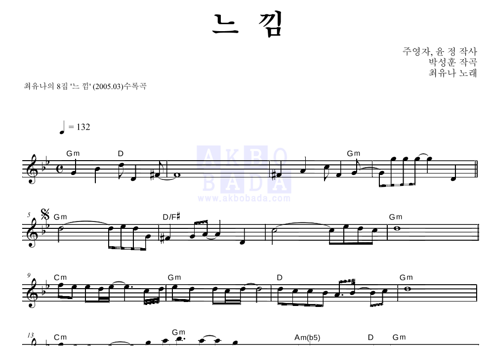 최유나 - 느낌 멜로디 악보 