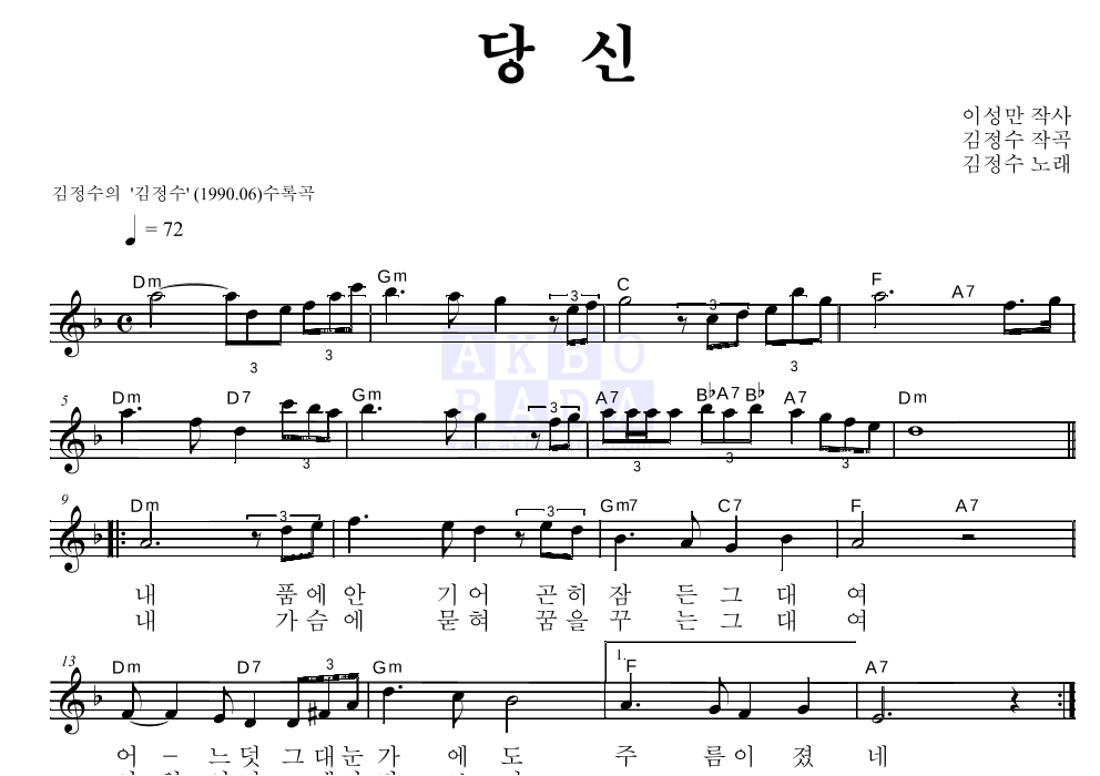 김정수 - 당신 멜로디 악보 
