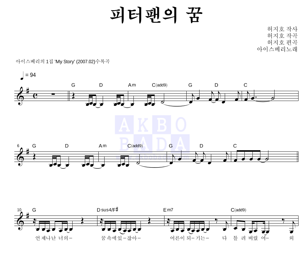 아이스베리 - 피터팬의 꿈 멜로디 악보 