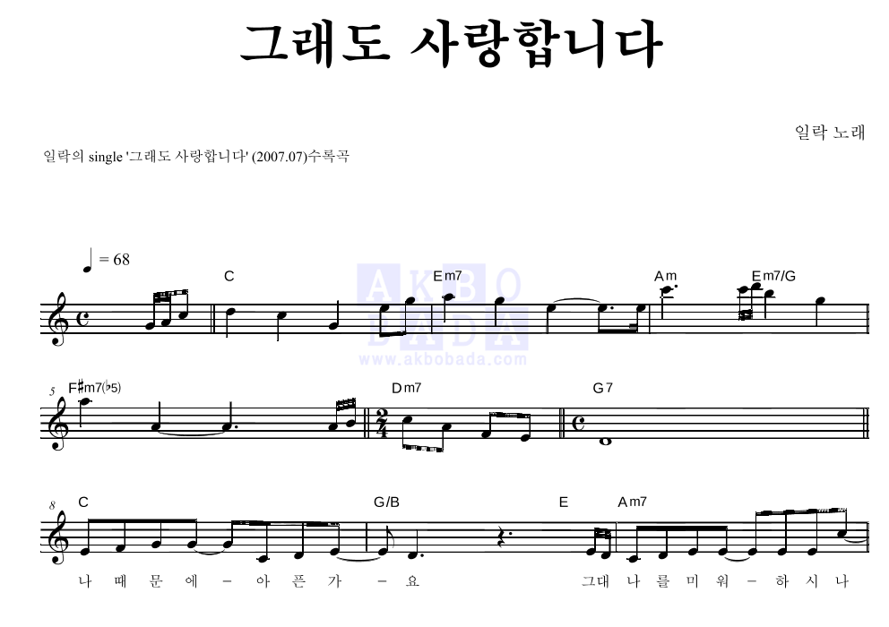 일락 - 그래도 사랑합니다 멜로디 악보 
