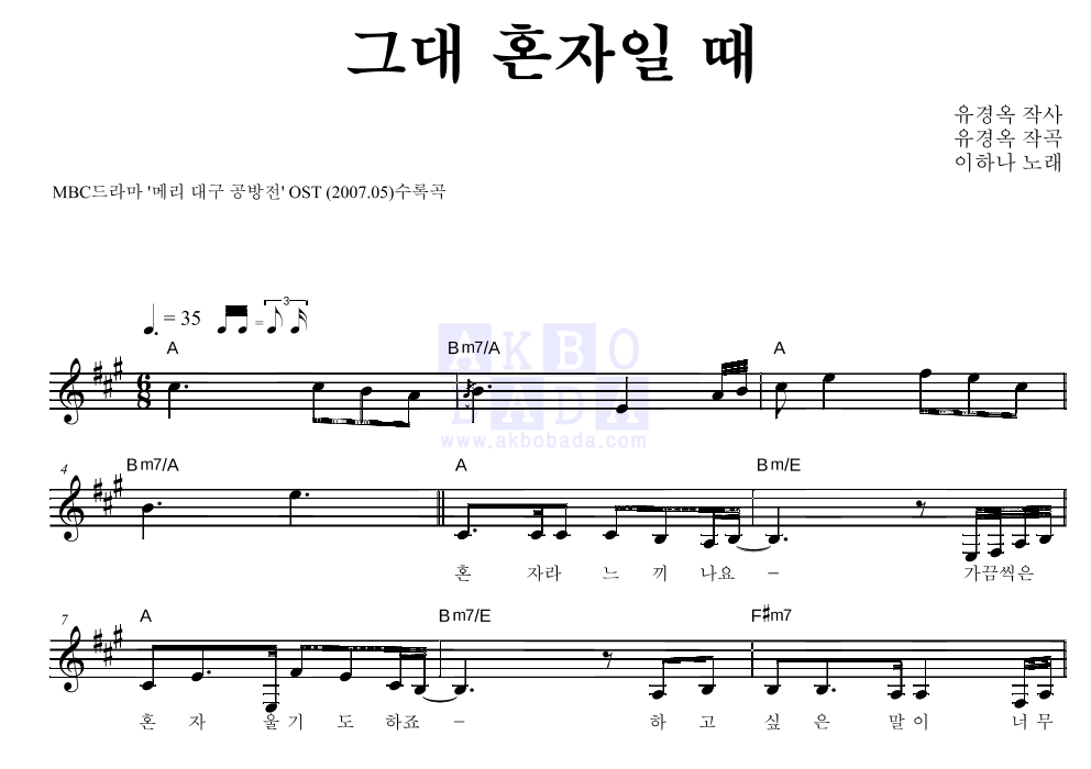 이하나(배우) - 그대 혼자일 때 멜로디 악보 