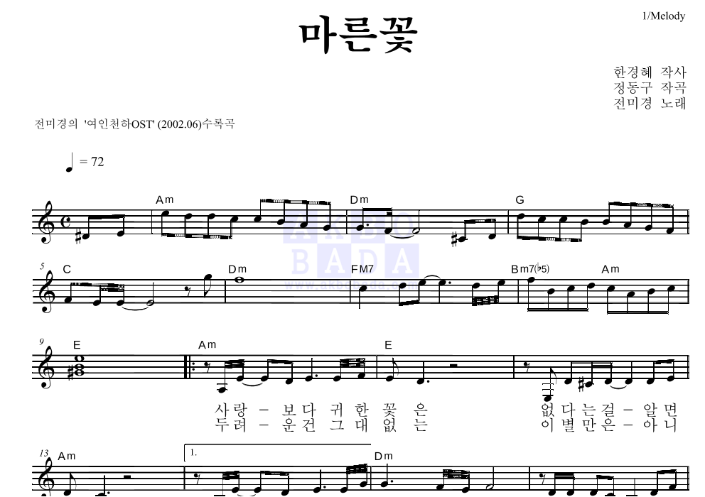 전미경 - 마른꽃 멜로디 악보 
