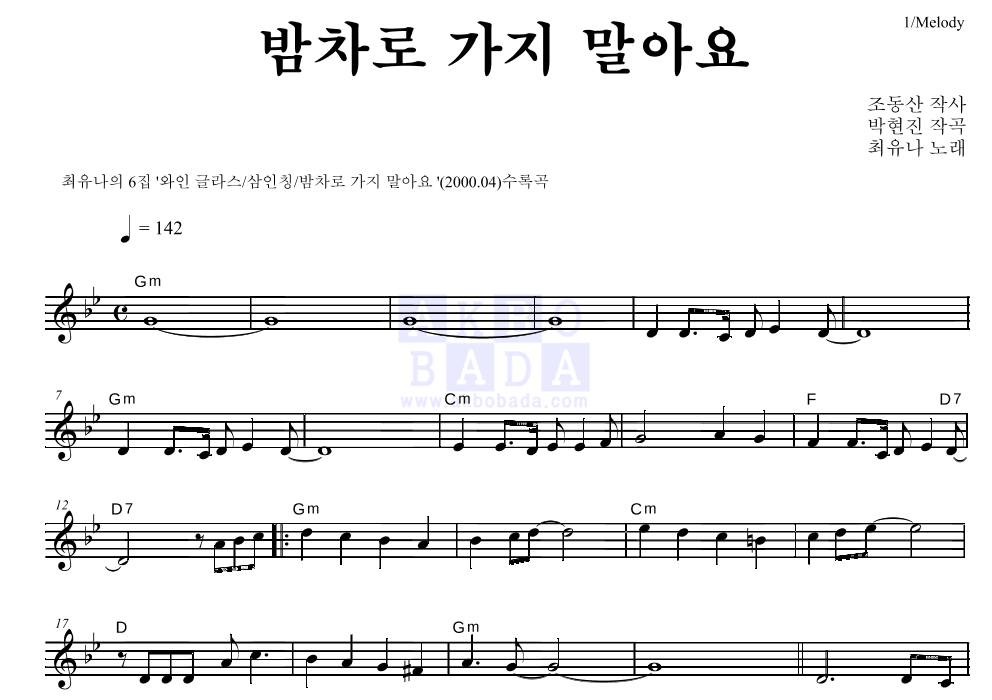 최유나 - 밤차로 가지 말아요 멜로디 악보 