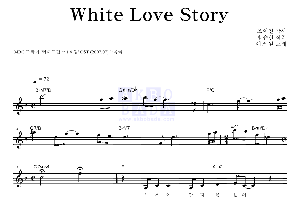 애즈 원 - White Love Story 멜로디 악보 