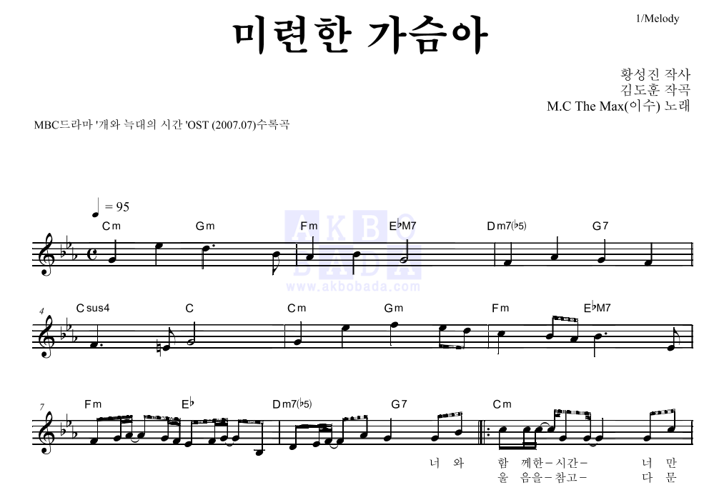 이수(엠씨 더 맥스) - 미련한 가슴아 멜로디 악보 