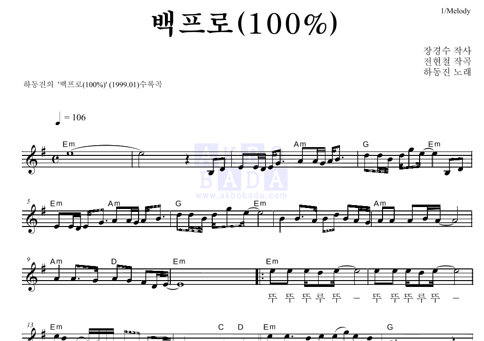 하동진 - 백프로 (100%) 멜로디 악보 