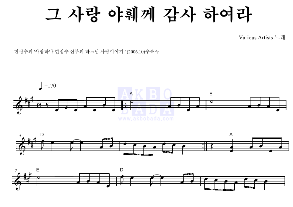 현정수 - 그 사랑 야훼께 감사 하여라 멜로디 악보 