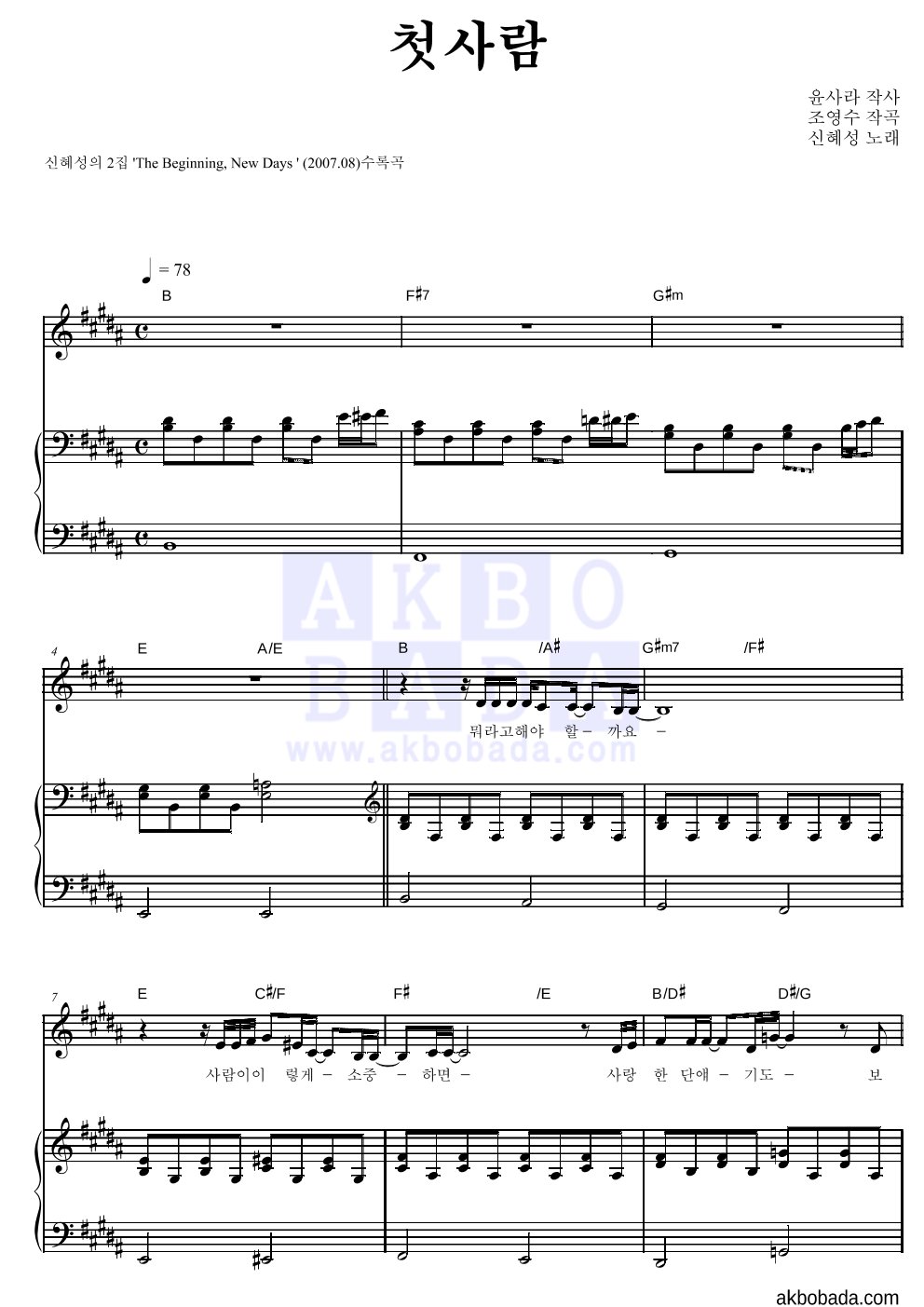 신혜성 - 첫사람 피아노 3단 악보 