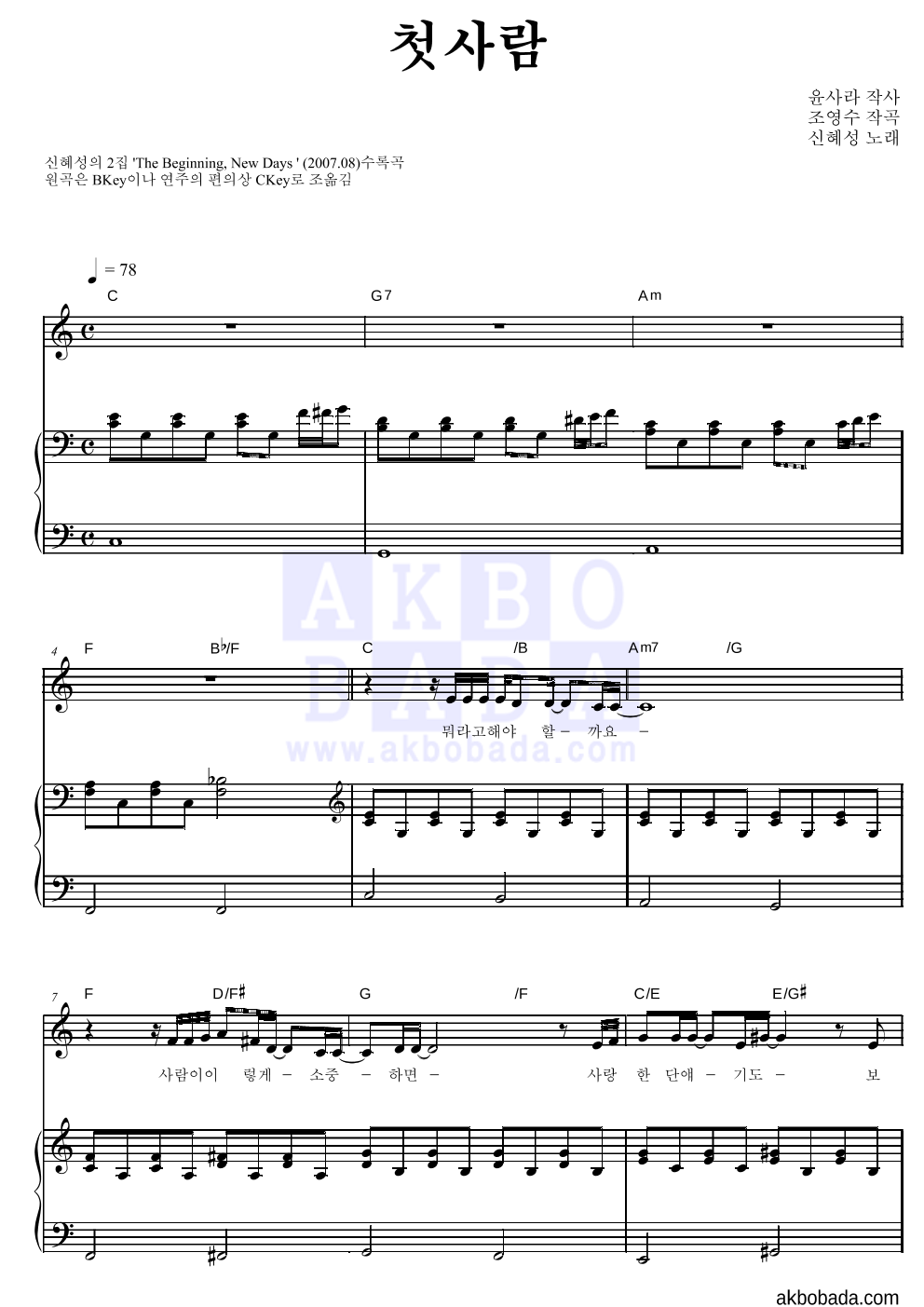 신혜성 - 첫사람 피아노 3단 악보 