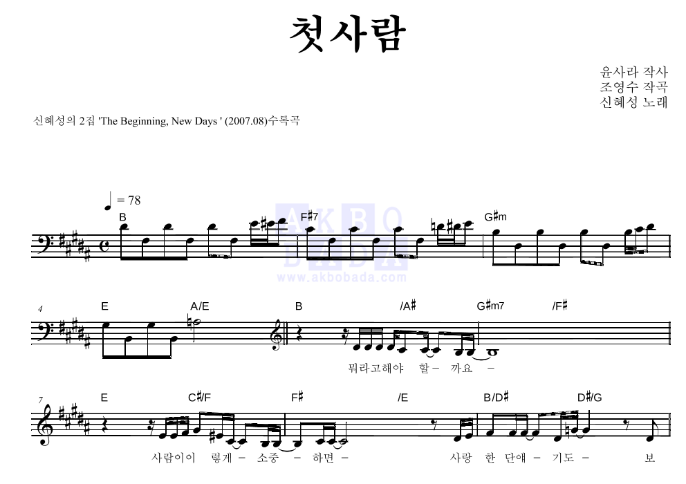 신혜성 - 첫사람 멜로디 악보 