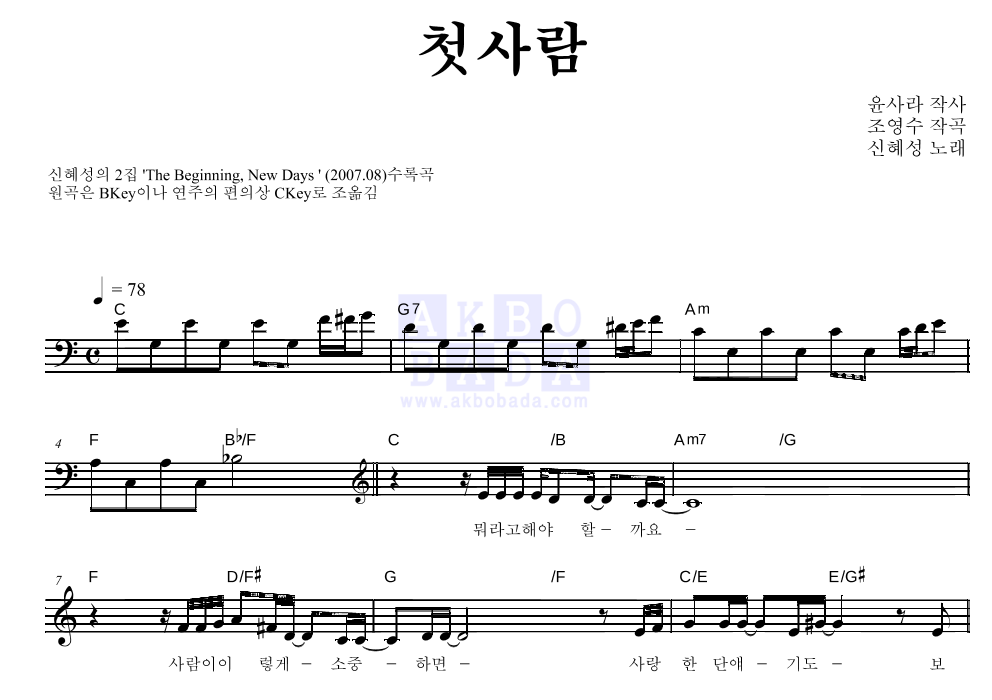 신혜성 - 첫사람 멜로디 악보 