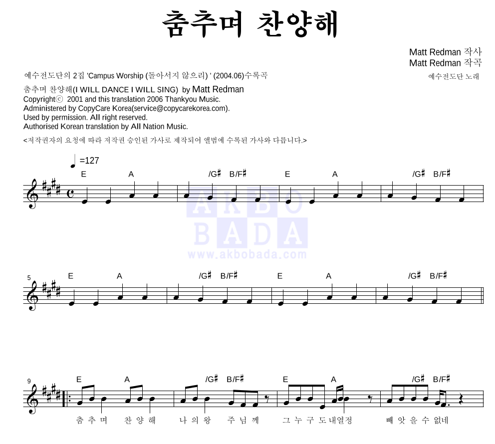 예수전도단 - 춤추며 찬양해 멜로디 악보 