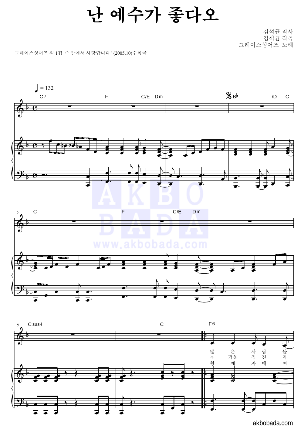 그레이스 싱어즈 - 난 예수가 좋다오 피아노 3단 악보 