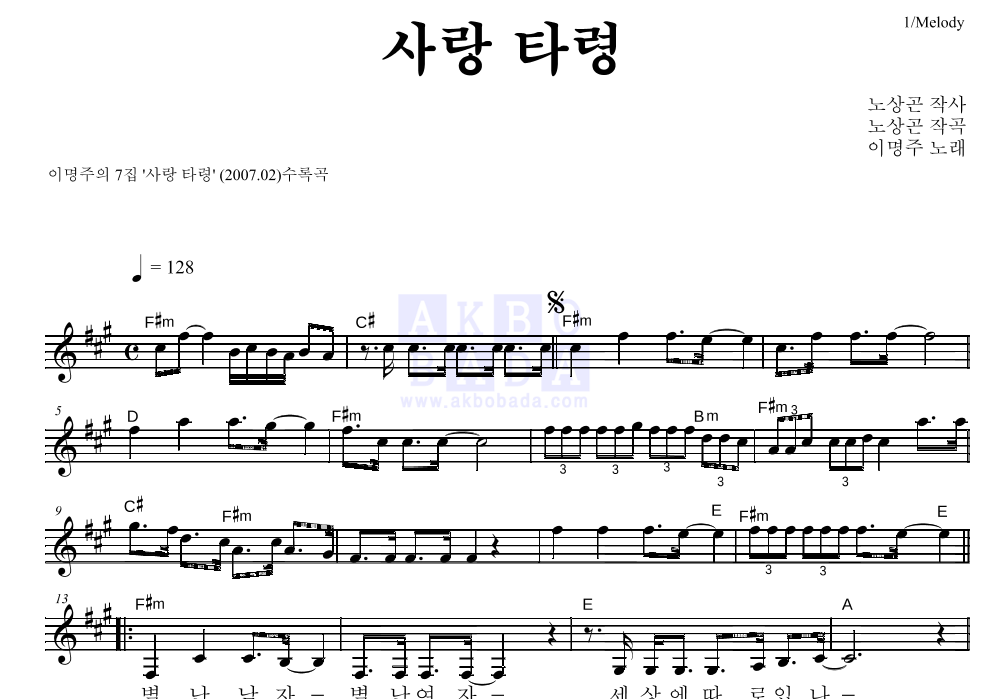 이명주 - 사랑타령 멜로디 악보 