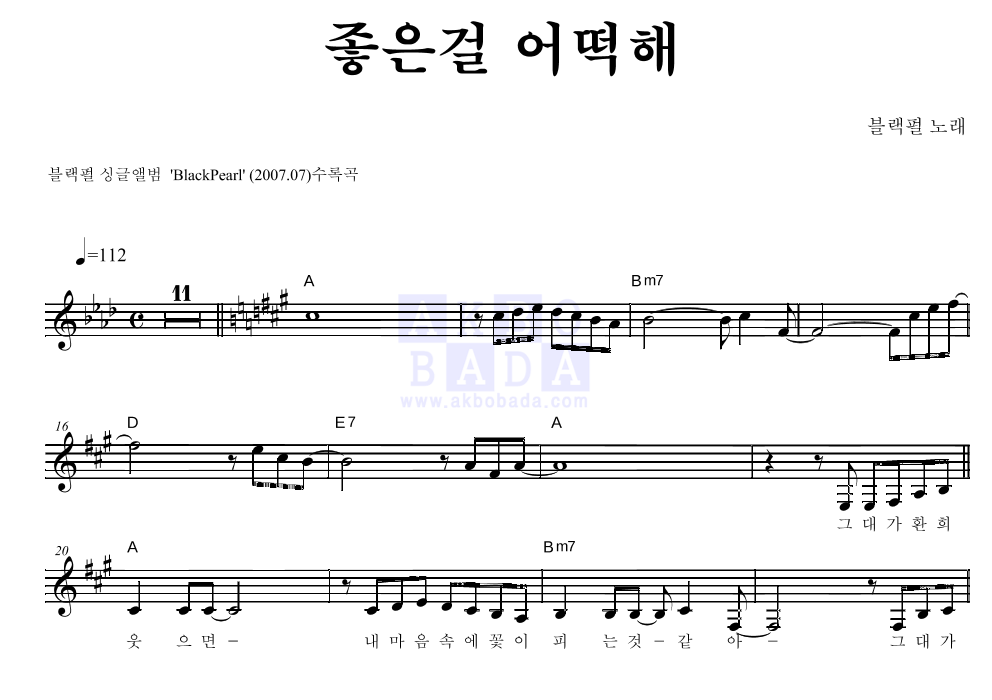 블랙펄 - 좋은걸 어떡해 멜로디 악보 