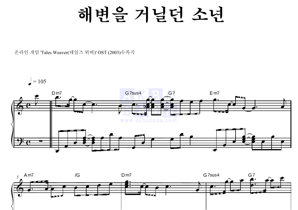 테일즈위버 OST - 해변을 거닐던 소년 피아노 2단 악보 