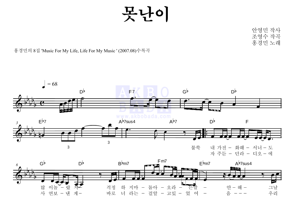 홍경민 - 못난이 멜로디 악보 