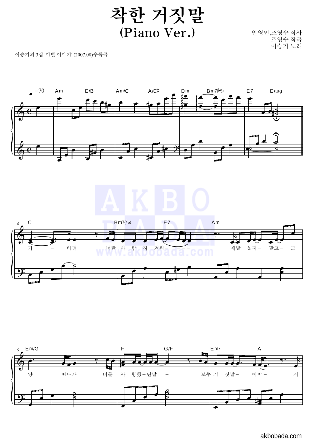 이승기 - 착한 거짓말 (Piano Ver.) 피아노 2단 악보 