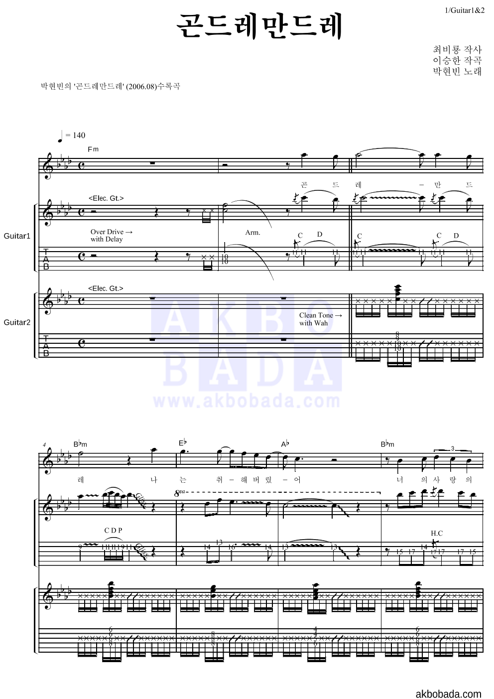 박현빈 - 곤드레만드레 기타1,2 악보 