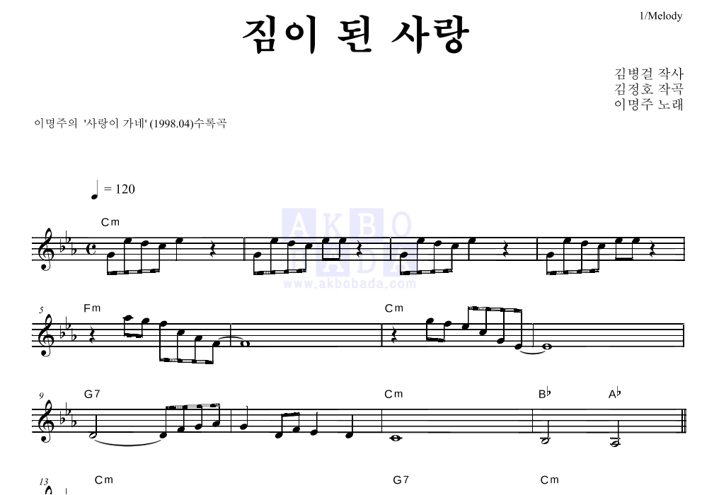 이명주 - 짐이 된 사랑 멜로디 악보 