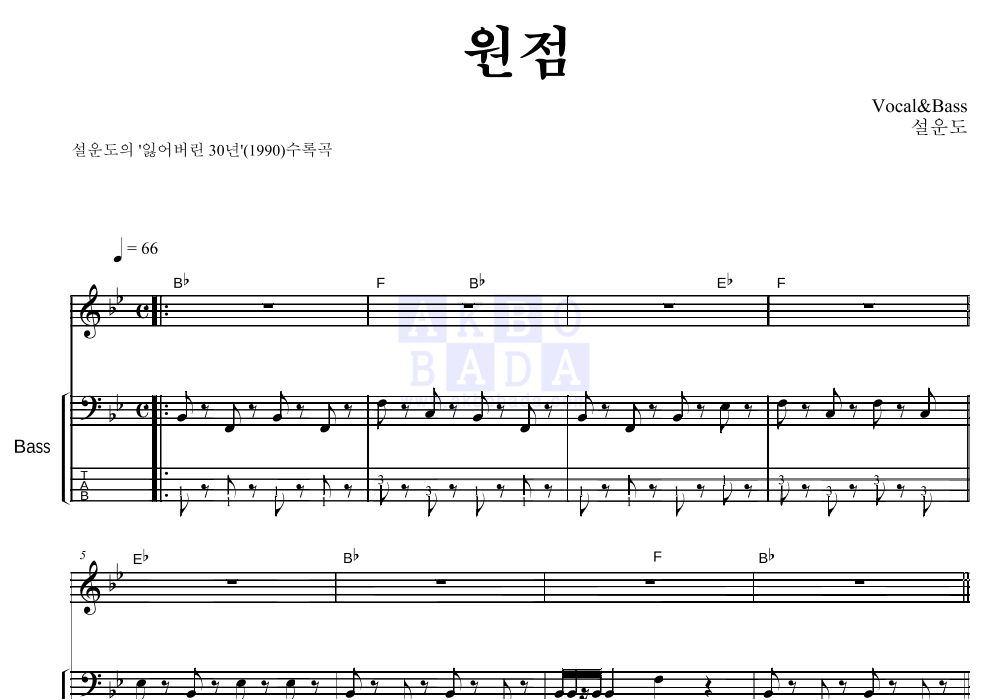설운도 - 원점 베이스 악보 