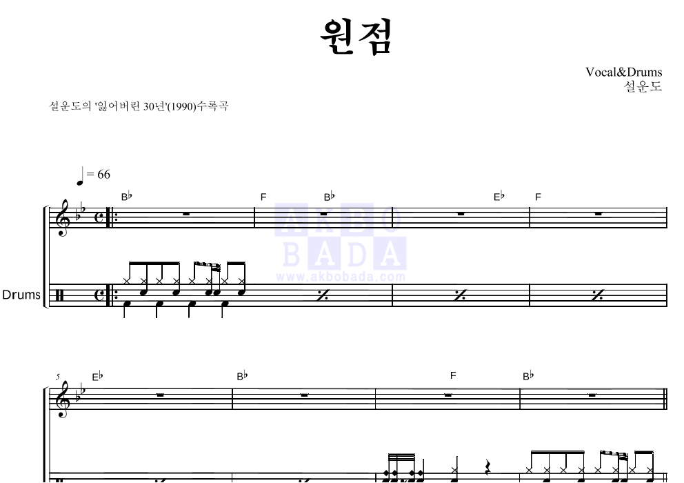 설운도 - 원점 드럼 악보 