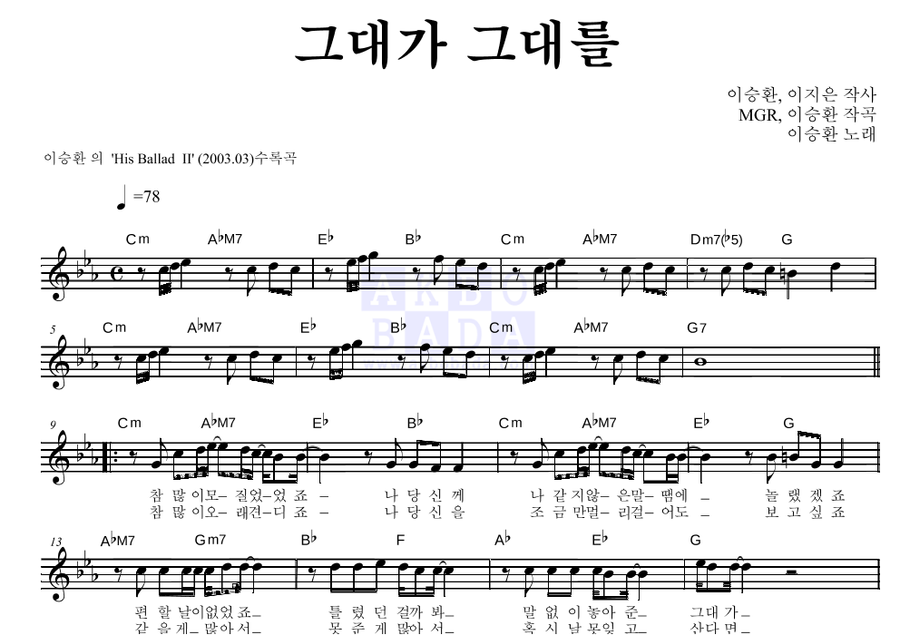 이승환 - 그대가 그대를 멜로디 악보 