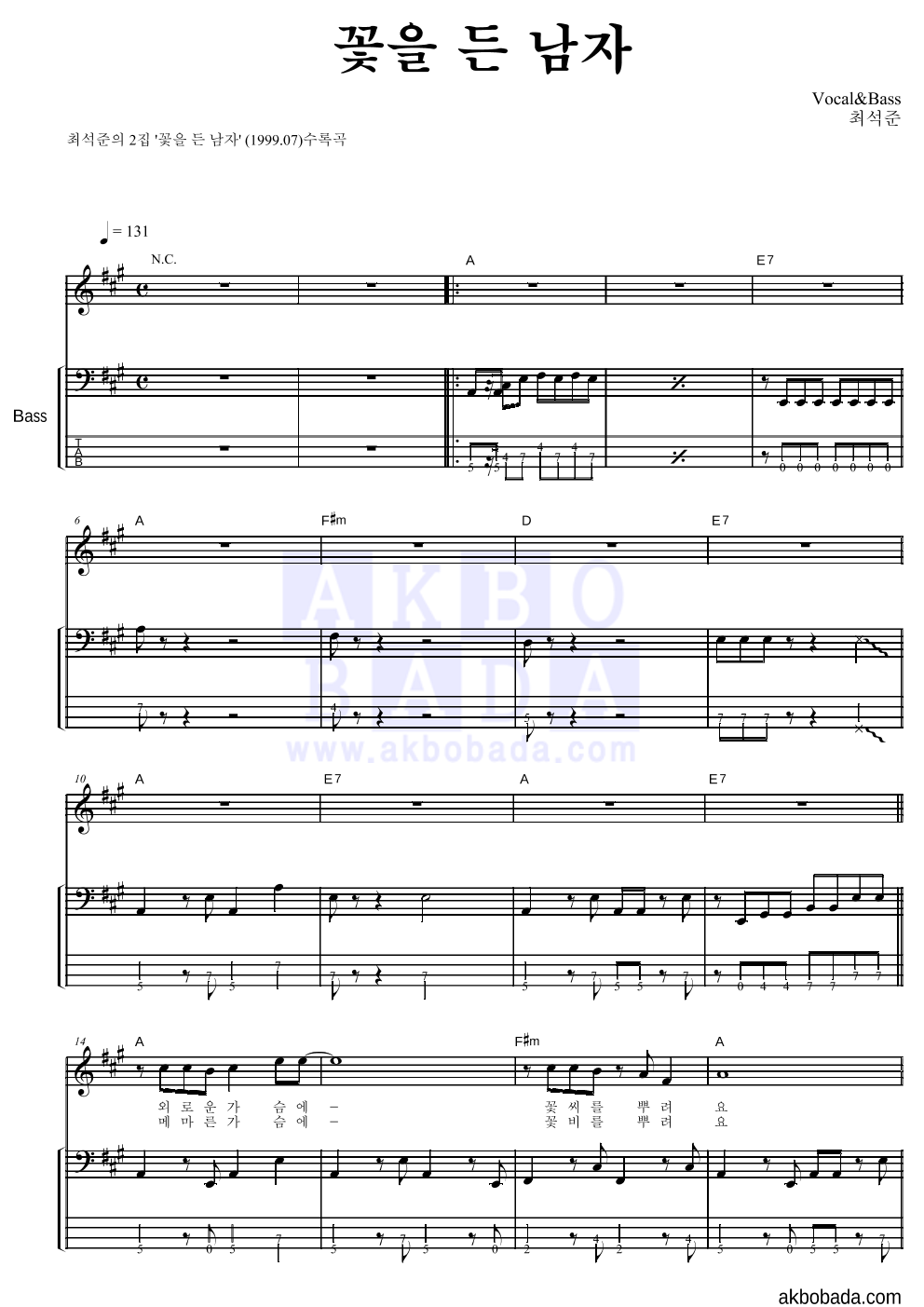 최석준 - 꽃을 든 남자 베이스 악보 