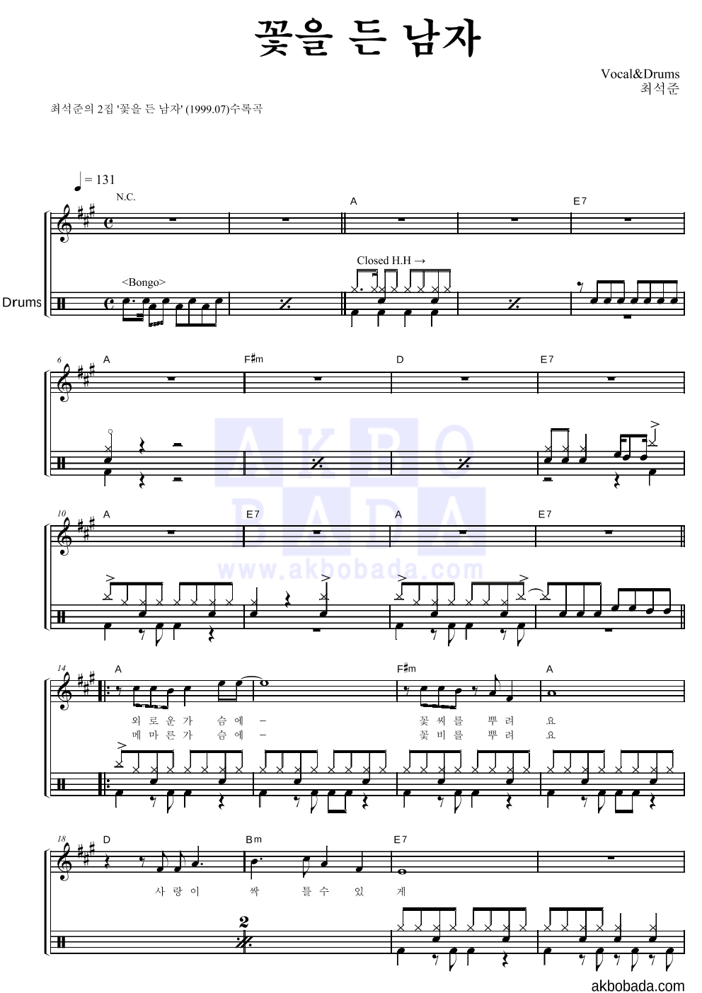 최석준 - 꽃을 든 남자 드럼 악보 