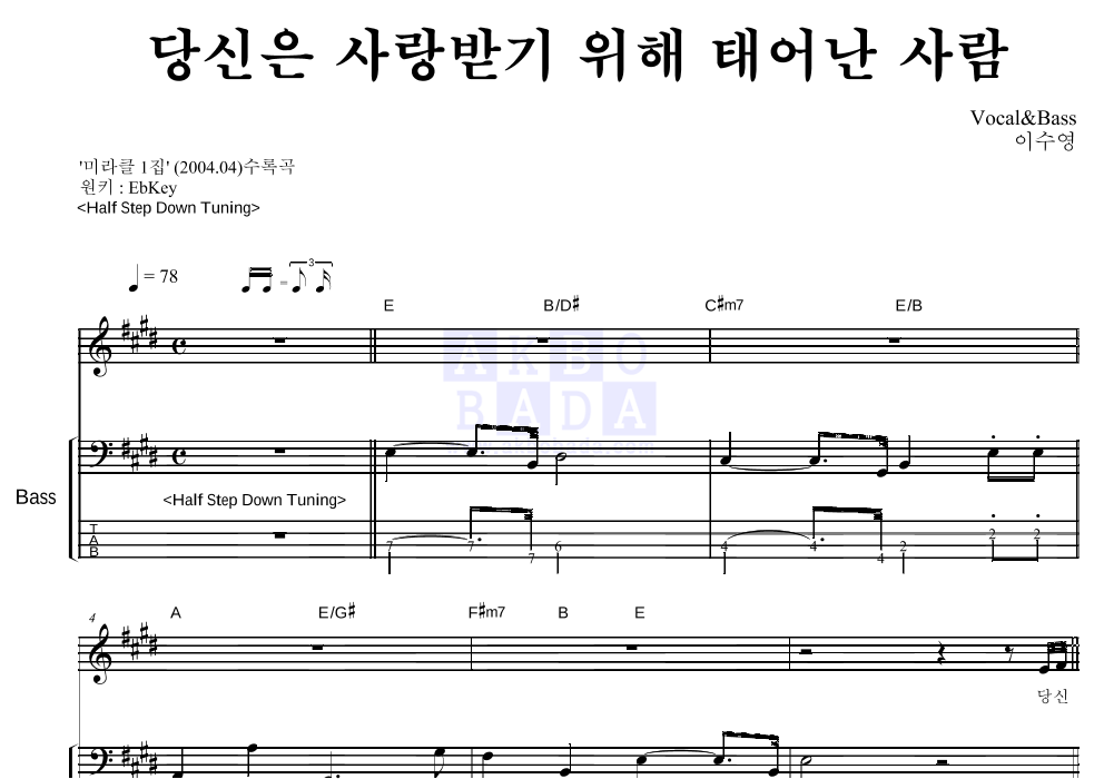 이수영 - 당신은 사랑받기 위해 태어난 사람 베이스 악보 