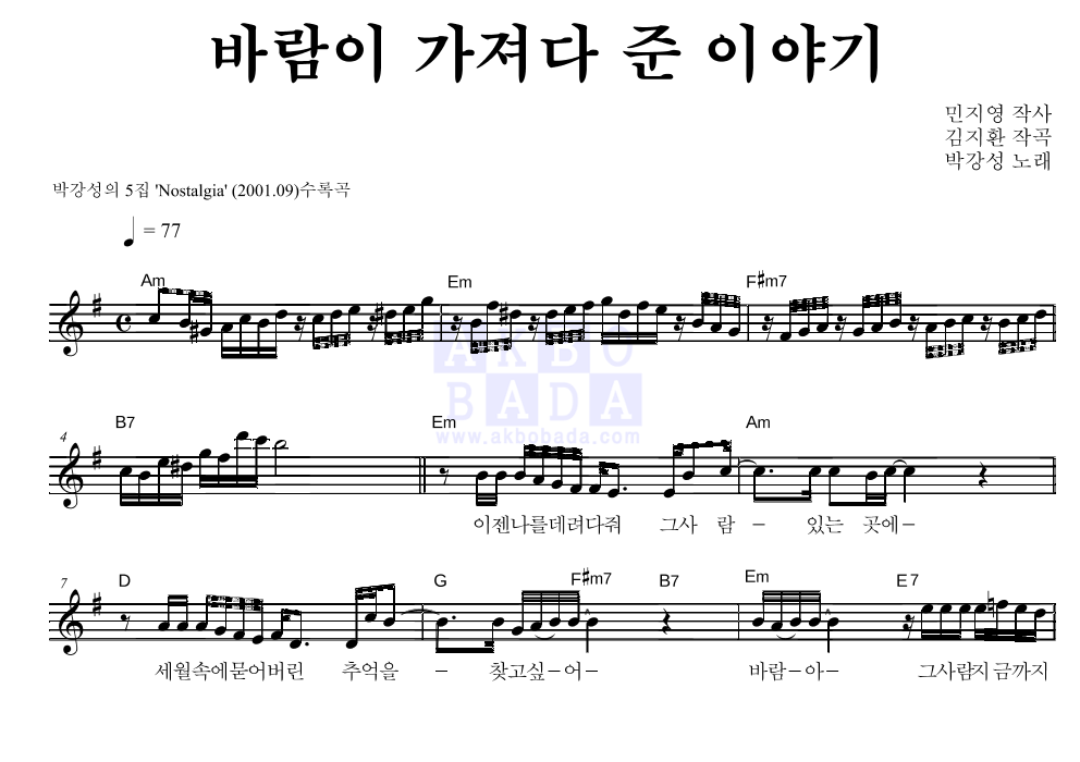 박강성 - 바람이 가져다 준 이야기 멜로디 악보 