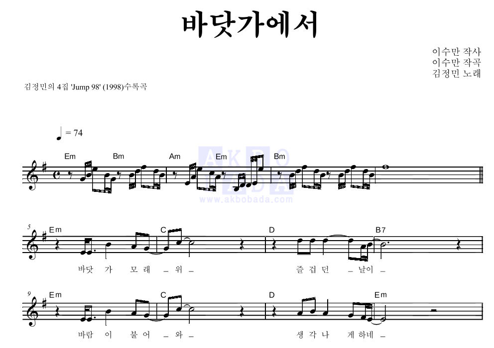 김정민 - 바닷가에서 멜로디 악보 