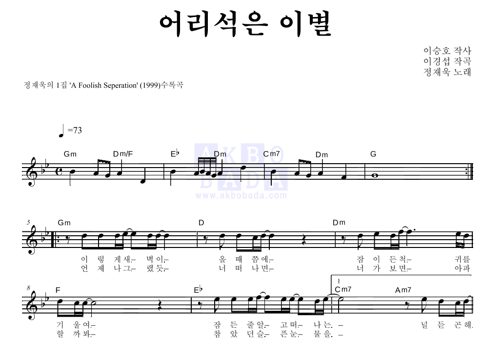 정재욱 - 어리석은 이별 멜로디 악보 